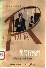 代号R密件   1982  PDF电子版封面  10215·59  （美）欧文·华莱士著；风飞译 