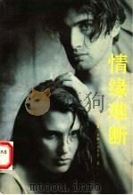 情缘难断 1989 PDF电子版封面 720702276X (美)贝姬·韦里奇著;谢为群,谢依群,谢苏群等译