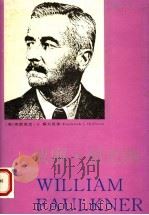 威廉·福克纳 1994 PDF电子版封面 7531313650 (美)弗雷里克·J.霍夫曼著;姚乃强译