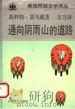 通向阴雨山的道路 1994 PDF电子版封面 7532715914 (美)斯科特·莫马戴(N.Scott Momaday)著;主
