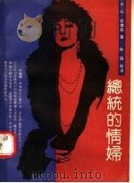 总统的情妇 1989 PDF电子版封面 7542600628 (美)帕·安德森著;孙越等译