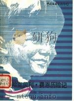 哈克贝利·费恩历险记 1985 PDF电子版封面 10355·82 (美)马克·吐温(Twain,M.)著;(美)霍格特改写 郭