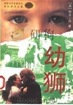 幼狮  上   1994  PDF电子版封面  7505921037  （美）欧文·肖著；高长荣译 