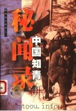 中国知青秘闻录 1998 PDF电子版封面 750062901X 晓剑著