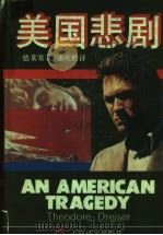 美国悲剧 1994 PDF电子版封面 7532716007 (美)西奥多·德莱塞(Thedore Dreiser)著;潘