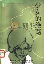 少女的绝路   1991  PDF电子版封面  7532709213  （埃及）伊赫桑·阿卜杜·库杜斯著；袁松月译 