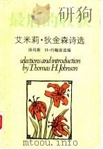 最后的收获 艾米莉·狄金森诗选 1996 PDF电子版封面 7536023219 (美)艾米莉·狄金森(Emily Dickinson)著;(