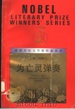 为亡灵弹奏 1992 PDF电子版封面 7540780580 (西)塞 拉(Cela,Camibo Jose)著;李德明等