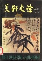 美术史论丛刊 第1辑 1981 PDF电子版封面 8228·007 中国艺术研究院美术研究所《美术史论》丛刊编辑部编
