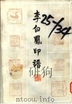 李白凤印谱 1983 PDF电子版封面 8219·351 李白凤治印