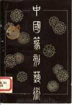 中国篆刻艺术   1980  PDF电子版封面  7172·143  韩天衡执笔 