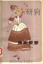 康素爱萝  上   1982  PDF电子版封面  10188·266  （法）乔治·桑（G. Sand）著；郑克鲁，金志平译 