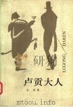 卢贡大人 1986 PDF电子版封面 7020016766 (法)左拉(Emile Zola)著;刘益庾译