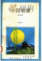 外国姑娘 1994 PDF电子版封面 7532713822 (乌拉圭)桑切斯(Sanchez,Florencio)著;吴
