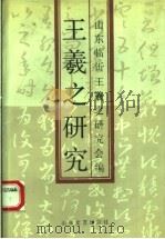 王义之研究（1990年07月第1版 PDF版）