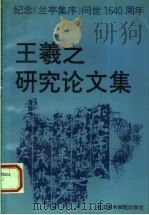 王羲之研究论集 纪念《兰亭集序》问世1640周年 1993 PDF电子版封面 7810192698 鲍贤伦主编