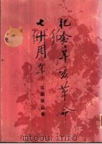 纪念辛亥革命七十周年书画展品集 1983 PDF电子版封面 8068·1170 中国国民党革命委员会中央宣言传部编
