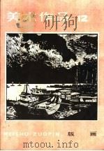 美术作品  12   1983  PDF电子版封面  8027·8606  人民美术出版社编 