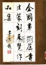 全国第一届书法篆刻展览作品集 1981 PDF电子版封面 8027·7599 人民美术出版社编