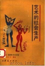 艺术的社会生产 1990 PDF电子版封面 780053717X (英)沃尔芙(Wolff,J.)著;董学文,王 葵译