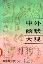 中外幽默大观 1992 PDF电子版封面 7532908151 黄钦德编