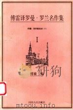 傅雷译罗曼·罗兰名作集 约翰·克利斯朵夫 1 1998 PDF电子版封面 7215041867 傅敏编