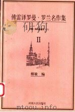 傅雷译罗曼·罗兰名作集 约翰·克利斯朵夫 2 1998 PDF电子版封面 7215041867 傅敏编