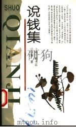 说钱集 1995 PDF电子版封面 7542608096 江曾培著