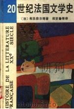 20世纪法国文学史 1991 PDF电子版封面 7541104647 (法)布吕奈尔(Brunel,P.)等著;郑克鲁等译(上海师