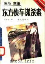 东方快车谋杀案   1993  PDF电子版封面  7507503275  （英）克莉丝蒂（Christie，Agatha）著；张艾茜译 