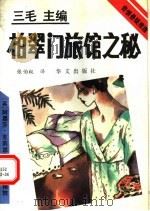 柏翠门旅馆之秘 1993 PDF电子版封面 7507502066 (英)克莉丝蒂(Christie,Agatha)著;张伯权译