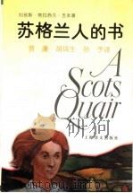 苏格兰人的书 1993 PDF电子版封面 7532713539 (英)吉本(Gibbon,Lewis Grassic)著;曹