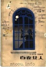 白衣女人   1981  PDF电子版封面  10261·52  （英）柯林斯（W.Collins）著；曹苏玲等译 