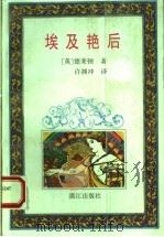 埃及艳后   1994  PDF电子版封面  7540715561  （英）德莱顿著；许渊冲译 
