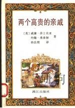 两个高贵的亲戚 1992 PDF电子版封面 7540709206 (英)莎士比亚(Shakespeare,william),(