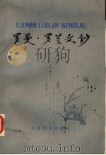 罗曼·罗兰文钞 第2版 1985 PDF电子版封面 10188·526 (法)罗曼·罗兰著;孙梁辑译