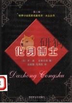 化身博士 1999 PDF电子版封面 7503310219 (英)罗·路·史蒂文森(Robert Louis Steve