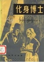化身博士   1981  PDF电子版封面  10038·新8  （英）史蒂文森（R.L.Stevenson）著；孙宗鲁译 