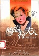 德温特夫人 《蝴蝶梦》续集 1996 PDF电子版封面 7532719103 (英)苏珊·希尔(Susan Hill)著;郑大民等译