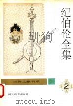 纪伯伦全集 第2卷 1994 PDF电子版封面 7543419041 关?,钱满素主编