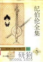 纪伯伦全集 第5卷 1994 PDF电子版封面 7543419041 关?,钱满素主编