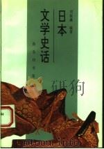 日本文学史话 1995 PDF电子版封面 710001509X 刘振瀛编著