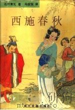 西施春秋 1993 PDF电子版封面 7805182140 (日)石川清光著;马安东译