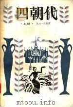 四朝代 1985 PDF电子版封面 10188·581 (泰)巴莫著;高树榕,房英译