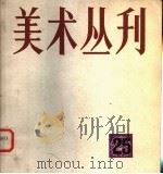 美术丛刊  25   1984  PDF电子版封面  8081·13626  上海人民美术出版社编辑 