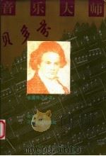 音乐大师贝多芬  长篇传记小说   1995  PDF电子版封面  7215033716  郑孝时著 