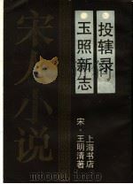 玉照新志 投辖录 1990 PDF电子版封面 7805692688 (宋)王明清著