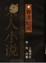 春渚纪闻 1990 PDF电子版封面 7905692580 (宋)何?著