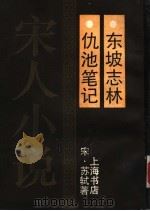 仇池笔记·东坡志林（1990 PDF版）