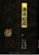 涑水纪闻 1990 PDF电子版封面 7805692653 (宋)司马光著